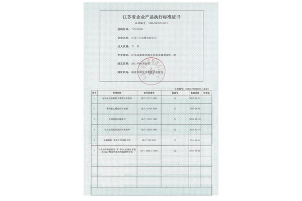 江苏省企业产品执行标准证书