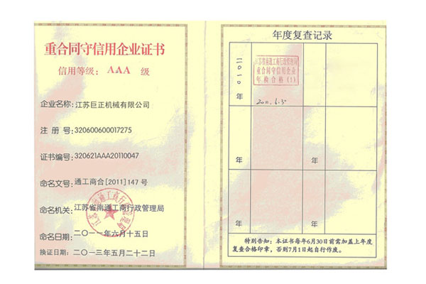 重合同守信用AAA级证书